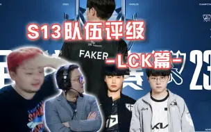 Download Video: 德云色S赛LCK战队尖锐评级：聊的是赛区！他们就是第二，咋啦？