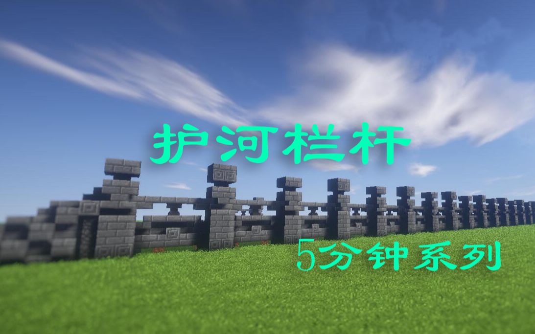 【minecraft】我的世界:5分钟系列:护河栏杆_哔哩哔哩_bilibili