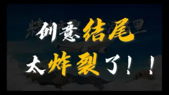 苦学PPT多年，只为求得今日一鸣惊人！诸位！这个PPT结尾页！直接帅炸！