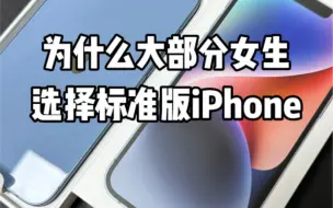 Download Video: 为什么大部分女生选择的都是标准版的iPhone？