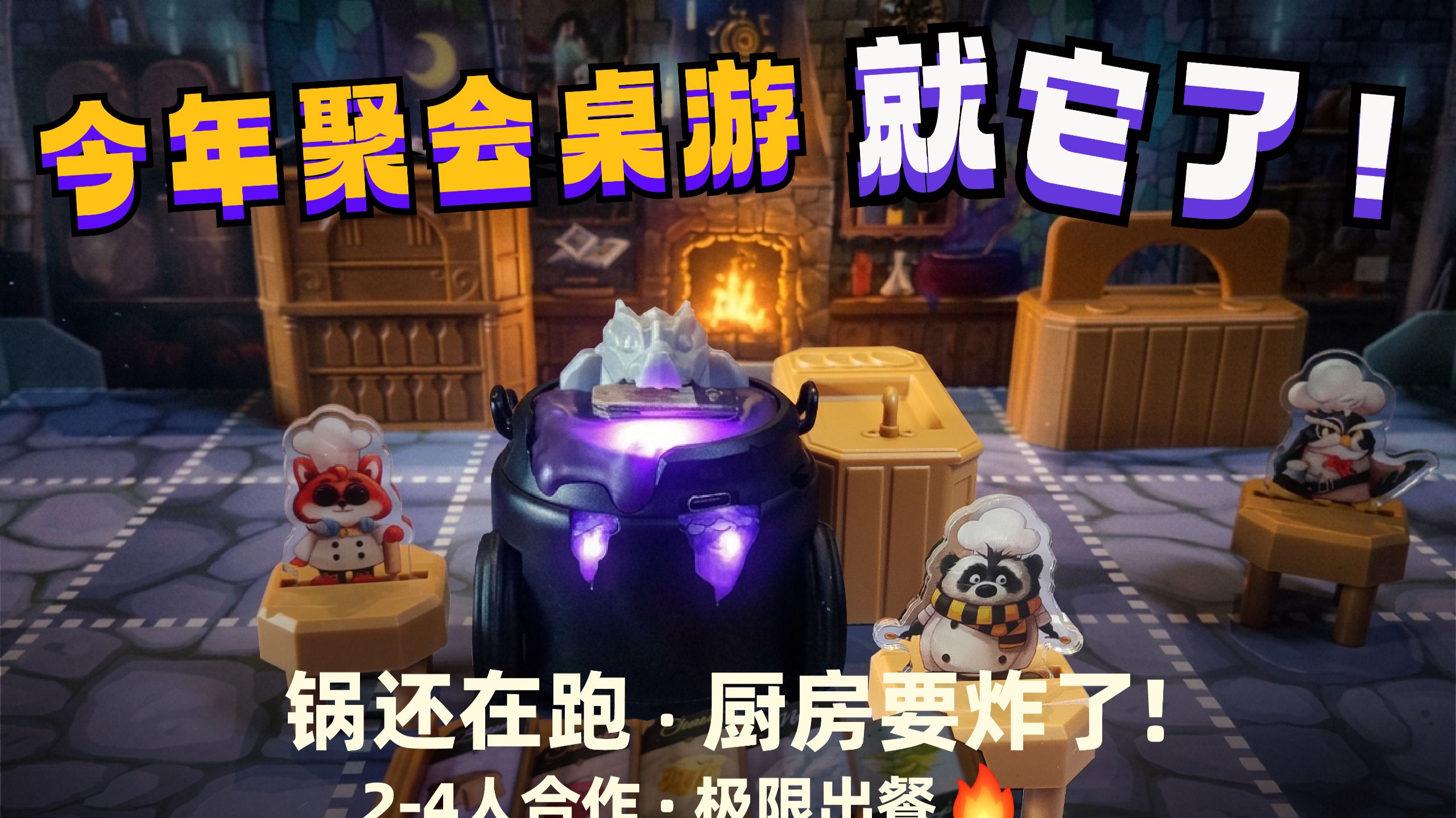 桌面的胡闹厨房！《魔锅召唤》试玩+评价！