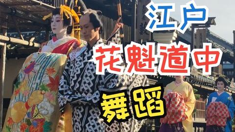 日本 江户吉原 花魁道中 狐面小姐姐篇 17年 19年 哔哩哔哩 Bilibili