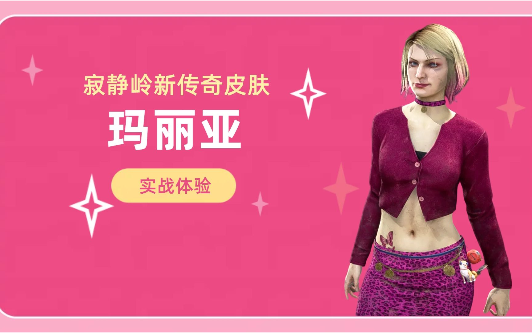 【黎明杀机】寂静岭系列新传奇皮肤—玛丽亚