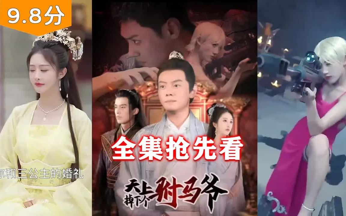 [图]【修正版】特种兵刚打死僵尸，就发现自己和大梁皇帝长得一样，下一秒从天而降砸死了驸马，”这是穿越了？公主还挺好看“！《天上掉下个驸马爷》