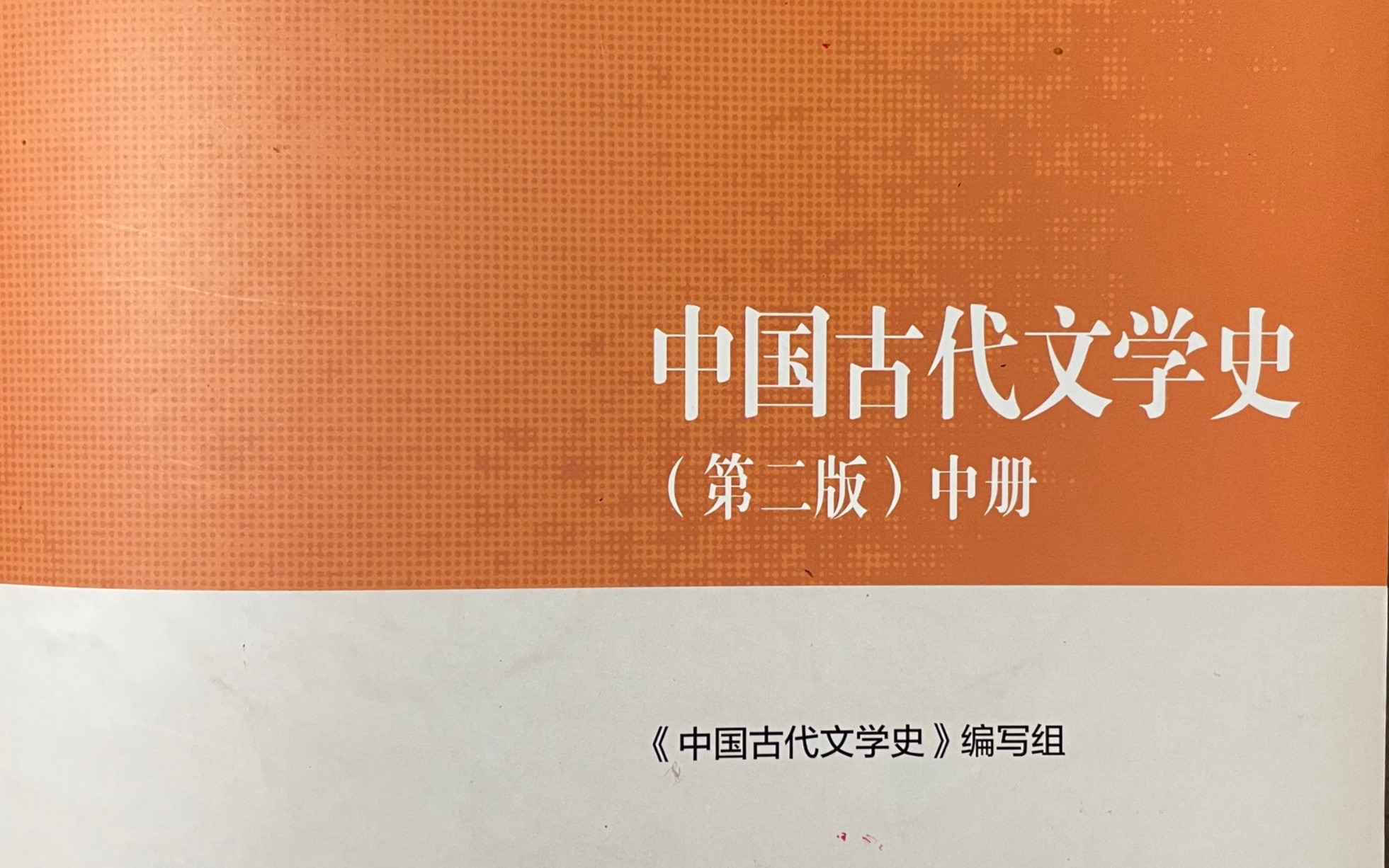 [图]中国古代文学史第六编辽西夏金元文学——绪论