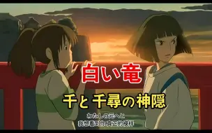 Tải video: 白い竜-千と千尋の神隠-MTV圣殿双语字幕-经典动画歌曲