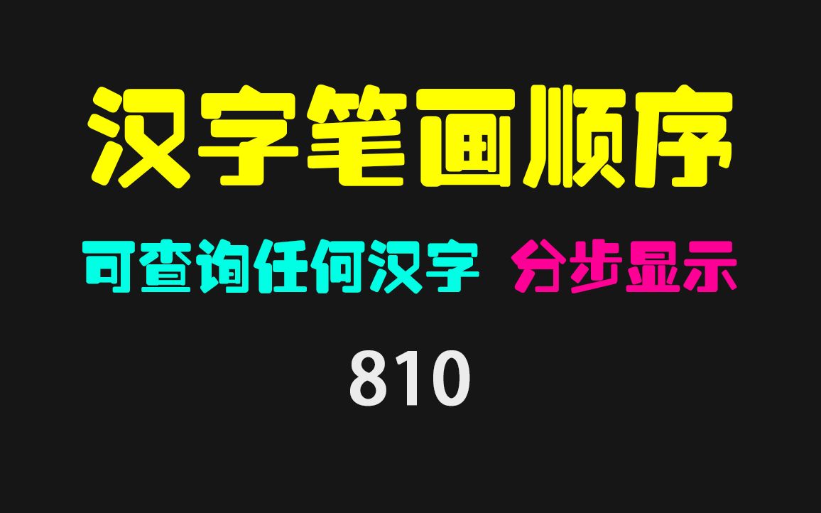 汉字笔画怎么查?它可一键查询 按顺序单独显示哔哩哔哩bilibili