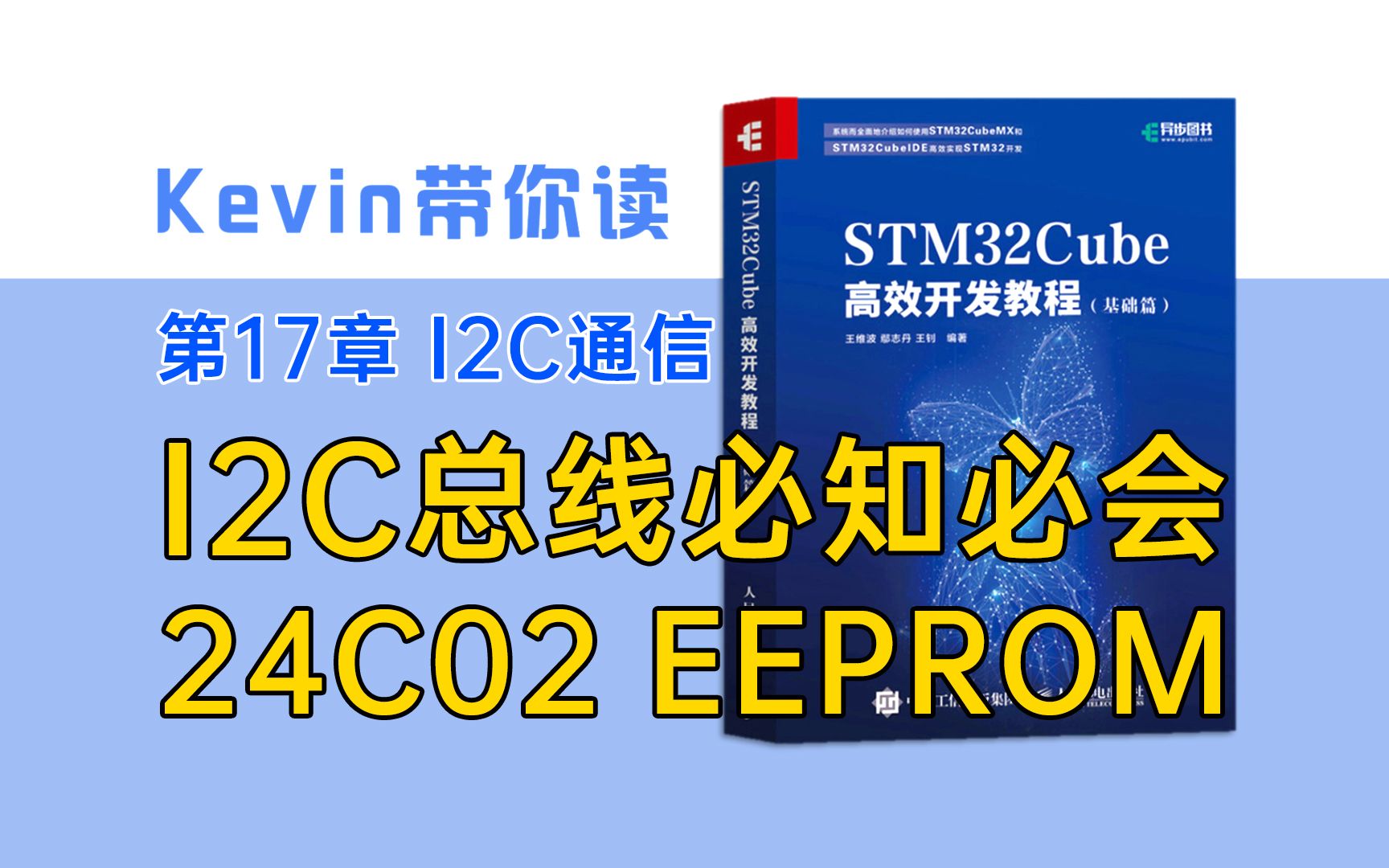 [图]【17.1】I2C总线必知必会：EEPROM芯片24C02实用指南——Kevin带你读《STM32Cube高效开发教程基础篇》