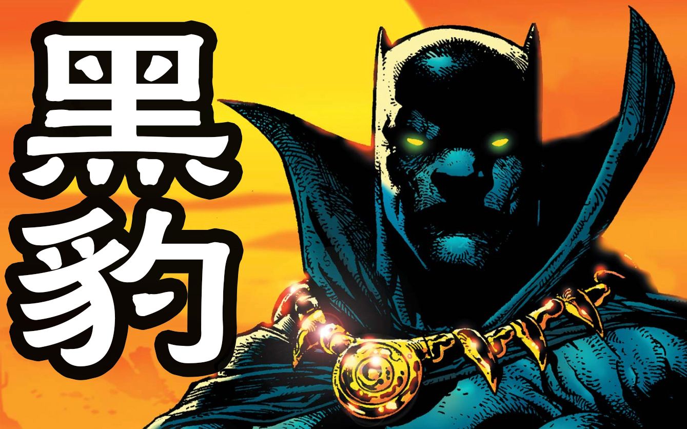 比钢铁侠有钱!漫威最富有的英雄《黑豹》观影指南