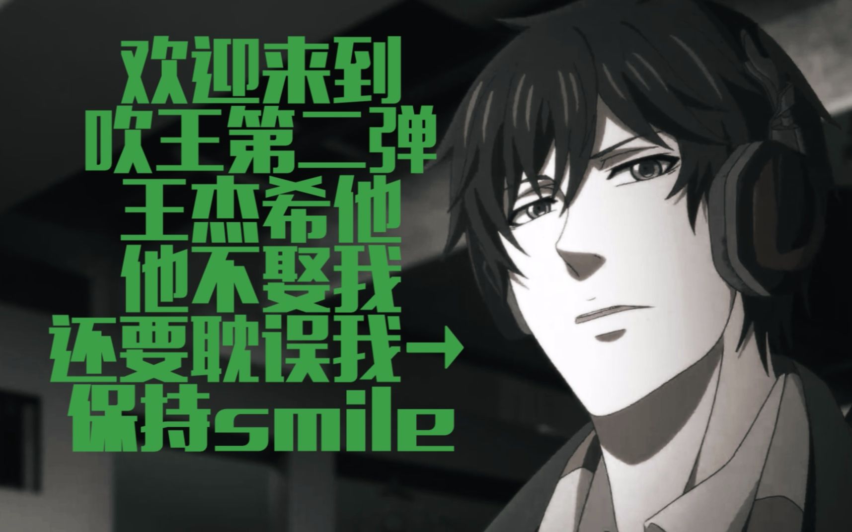 【全职高手】【王杰希】super psycho love(不娶何撩啊啊啊啊)