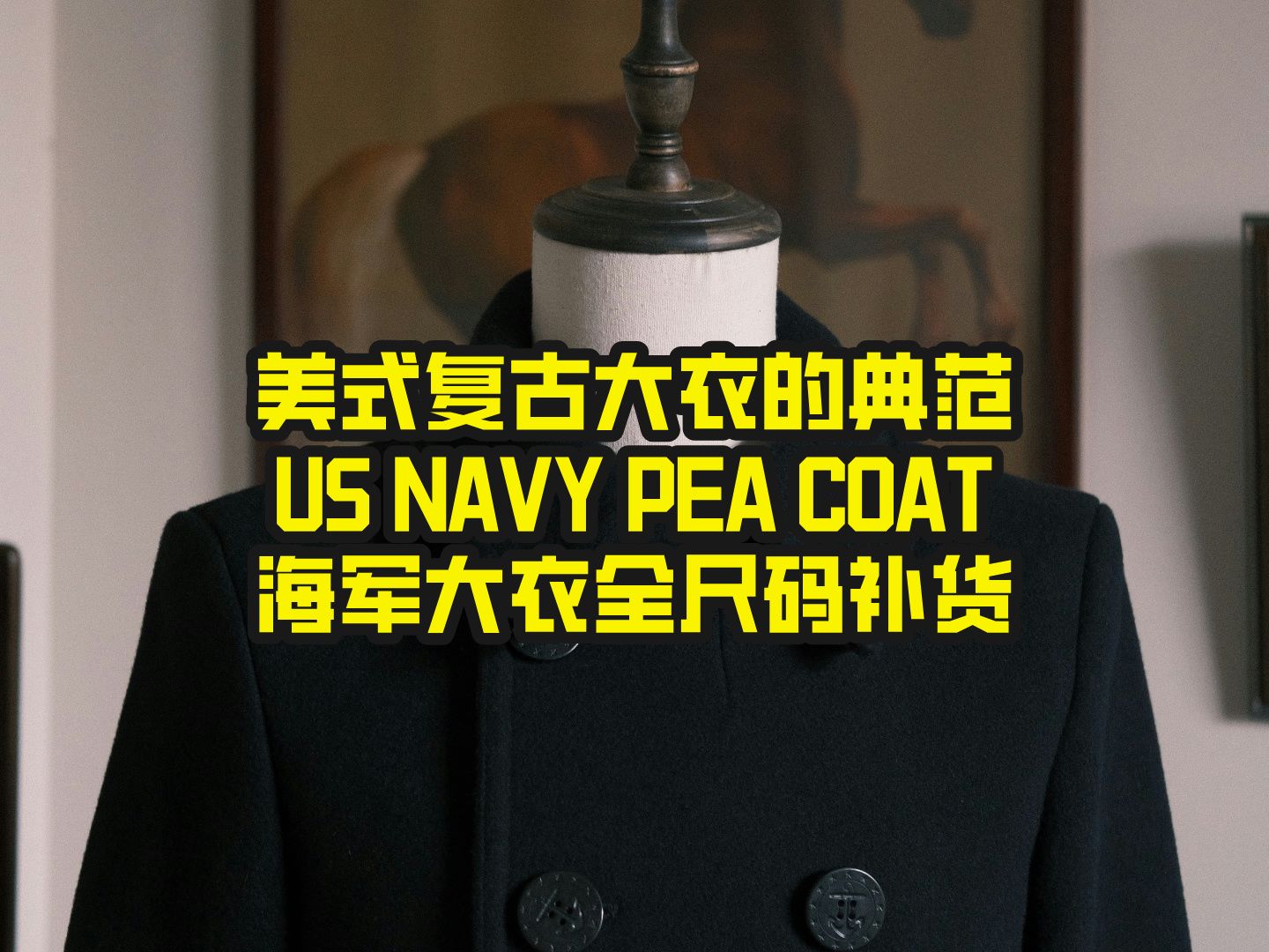 US NAVY PEA COAT 36OZ海军大衣来啦哔哩哔哩bilibili