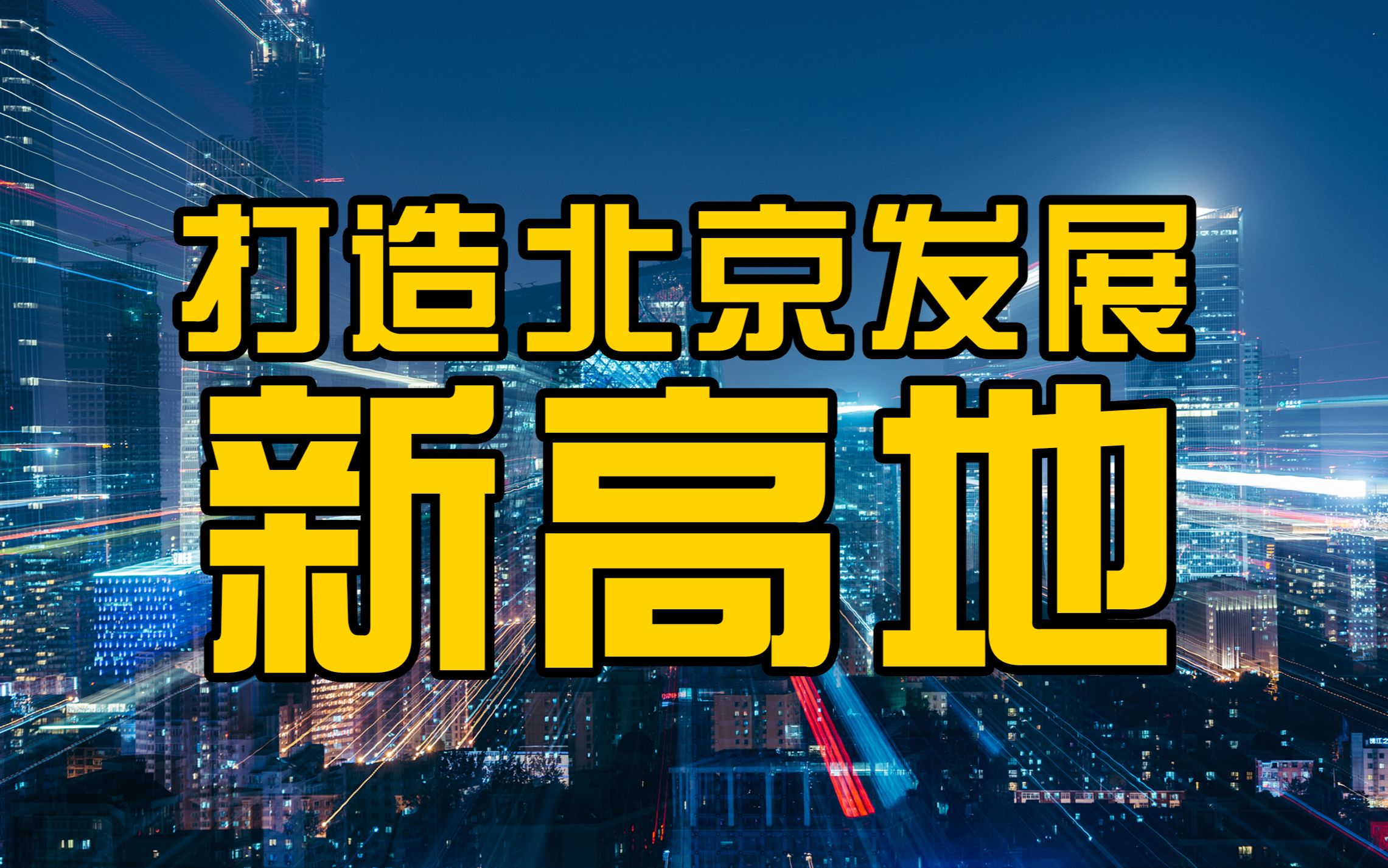 国务院:支持北京大力发展数字经济,加紧布局数字新基建哔哩哔哩bilibili