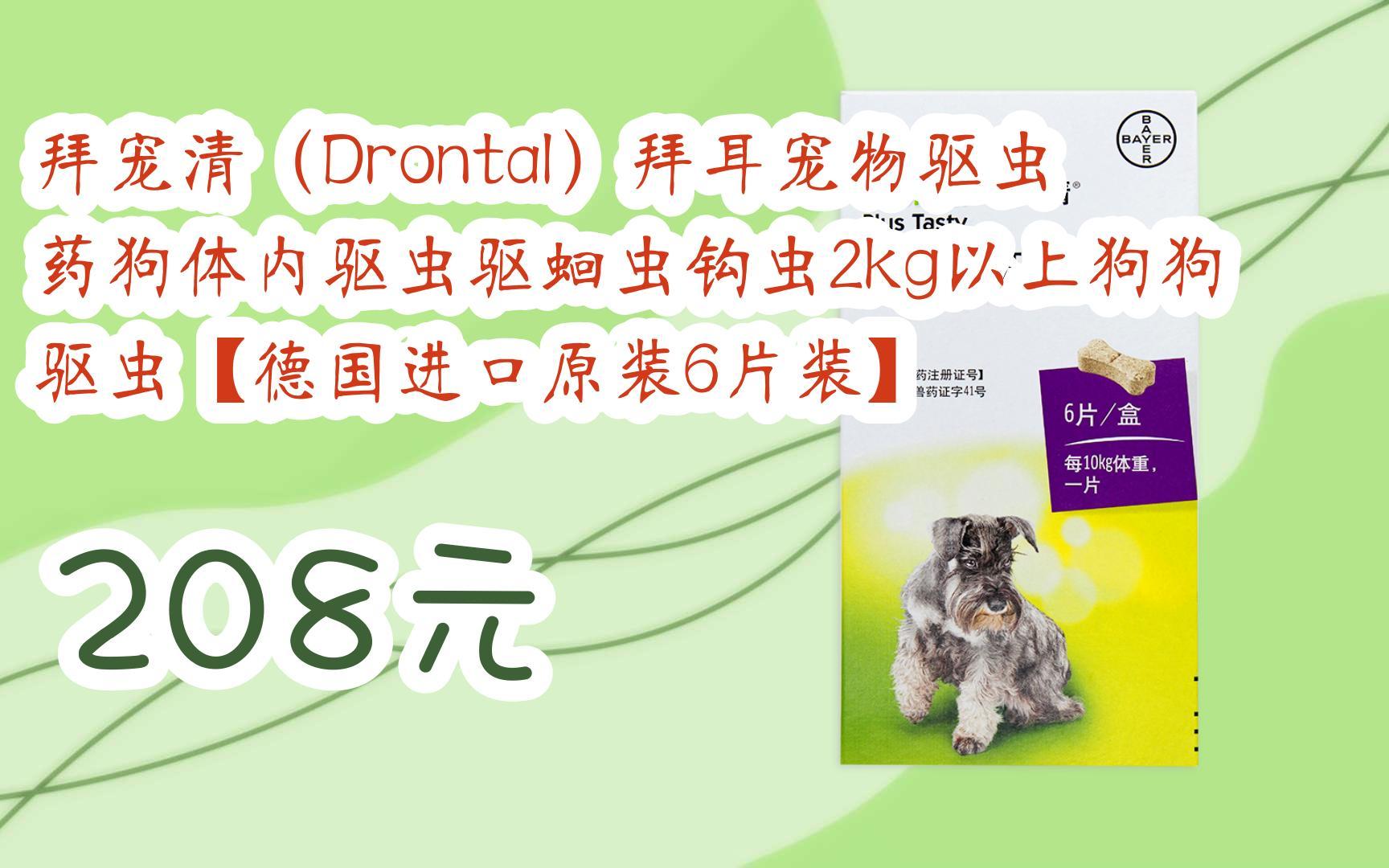 【优惠好助手】拜宠清(drontal)拜耳宠物驱虫药狗体内驱虫驱蛔虫钩虫