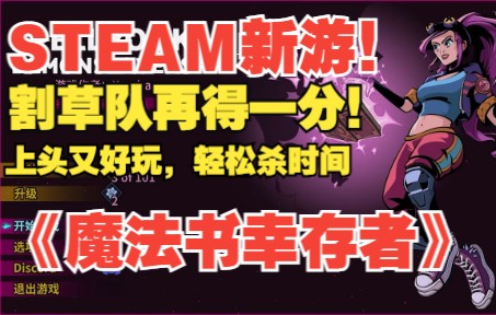 [图]STEAM新游！割草游戏再得一分！杀时间爽游《魔法书幸存者》