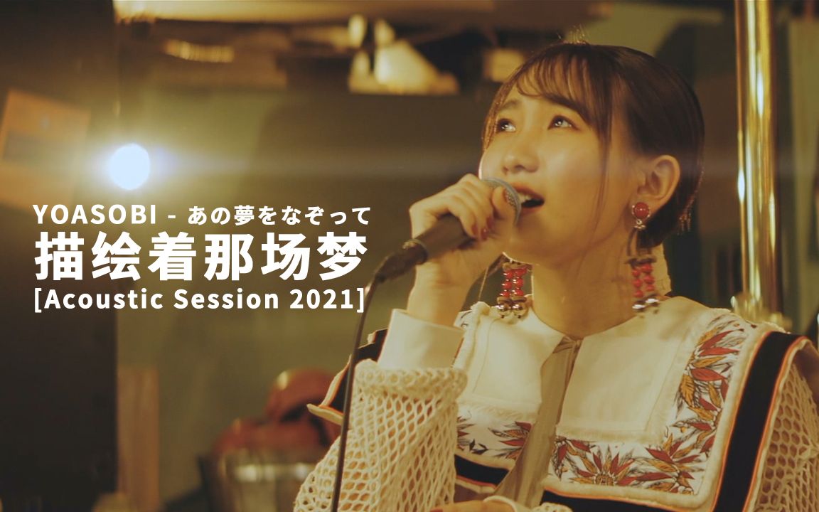 [图]YOASOBI - あの夢をなぞって (描绘着那场梦) [Acoustic Session 2021] 中日字幕