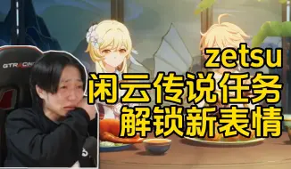 Download Video: 【原神/熟肉】囧字专员zetsu 看闲云传说任务【すりっぷらーゼツ】