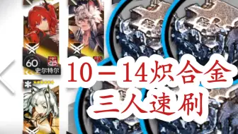 炽合金10－14三人速刷（含语音手操讲解）