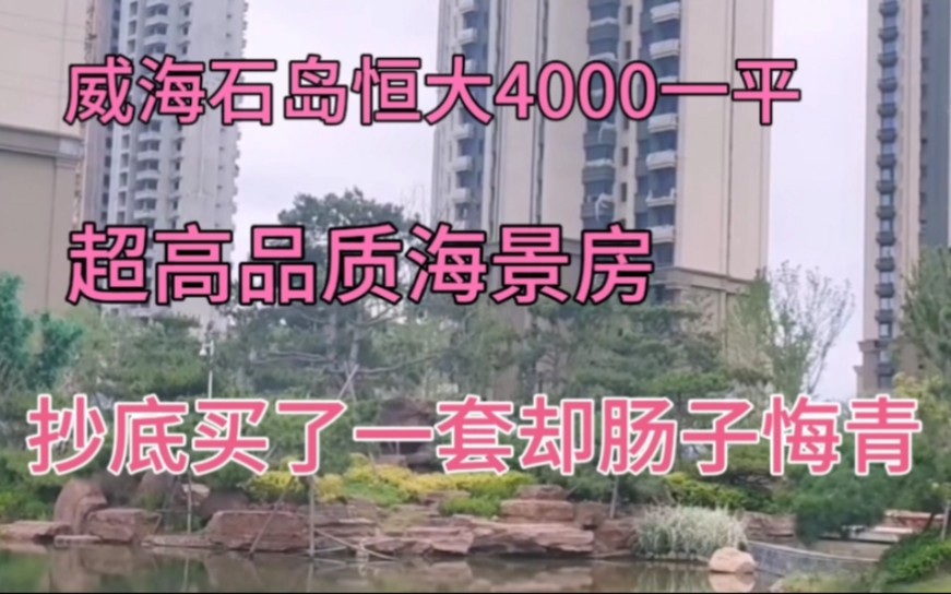 威海石岛恒大疯了吗?带装修4000一平,抄底买了一套却肠子悔青!哔哩哔哩bilibili