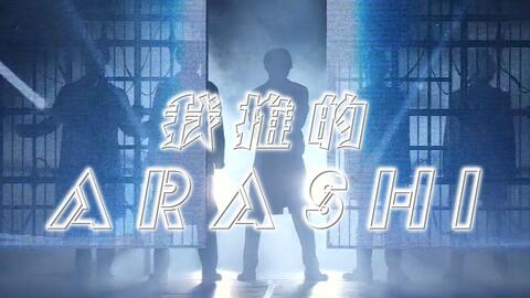 ARASHI】我推的ARASHI_哔哩哔哩_bilibili