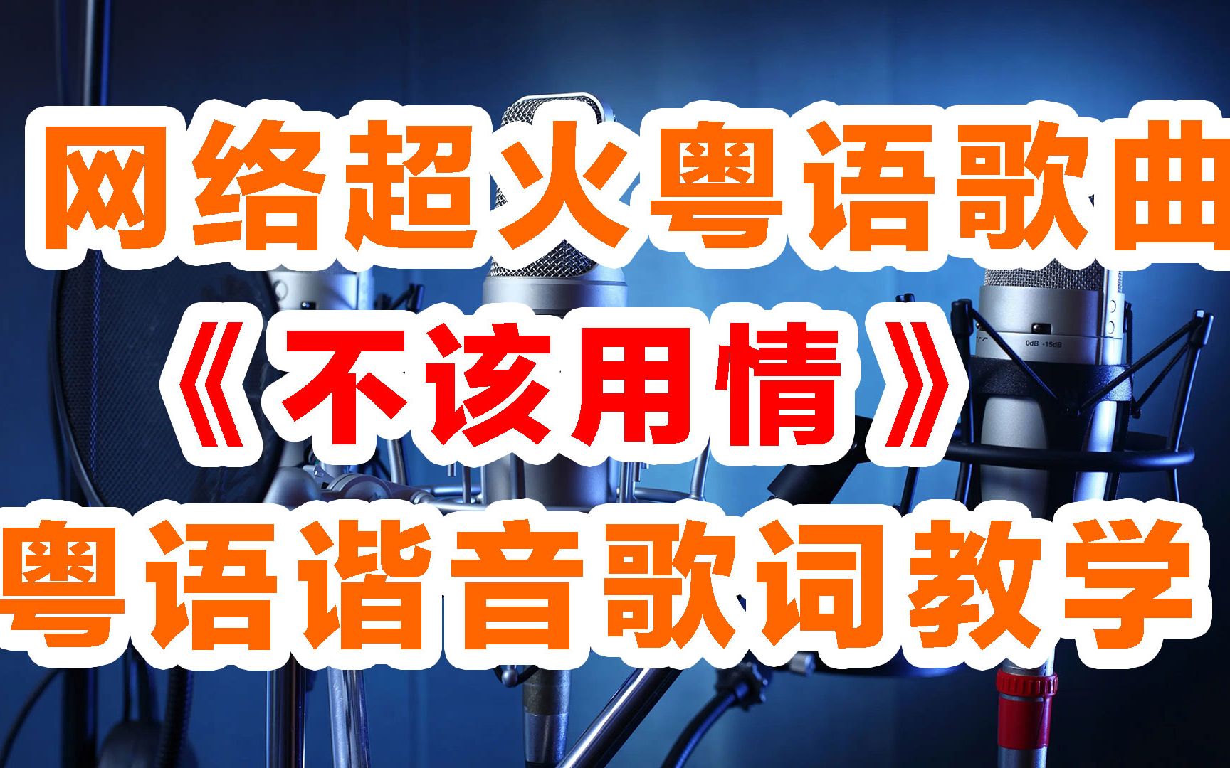 《不该用情》粤语谐音歌词,不该用情粤语歌词中文谐音对照哔哩哔哩bilibili