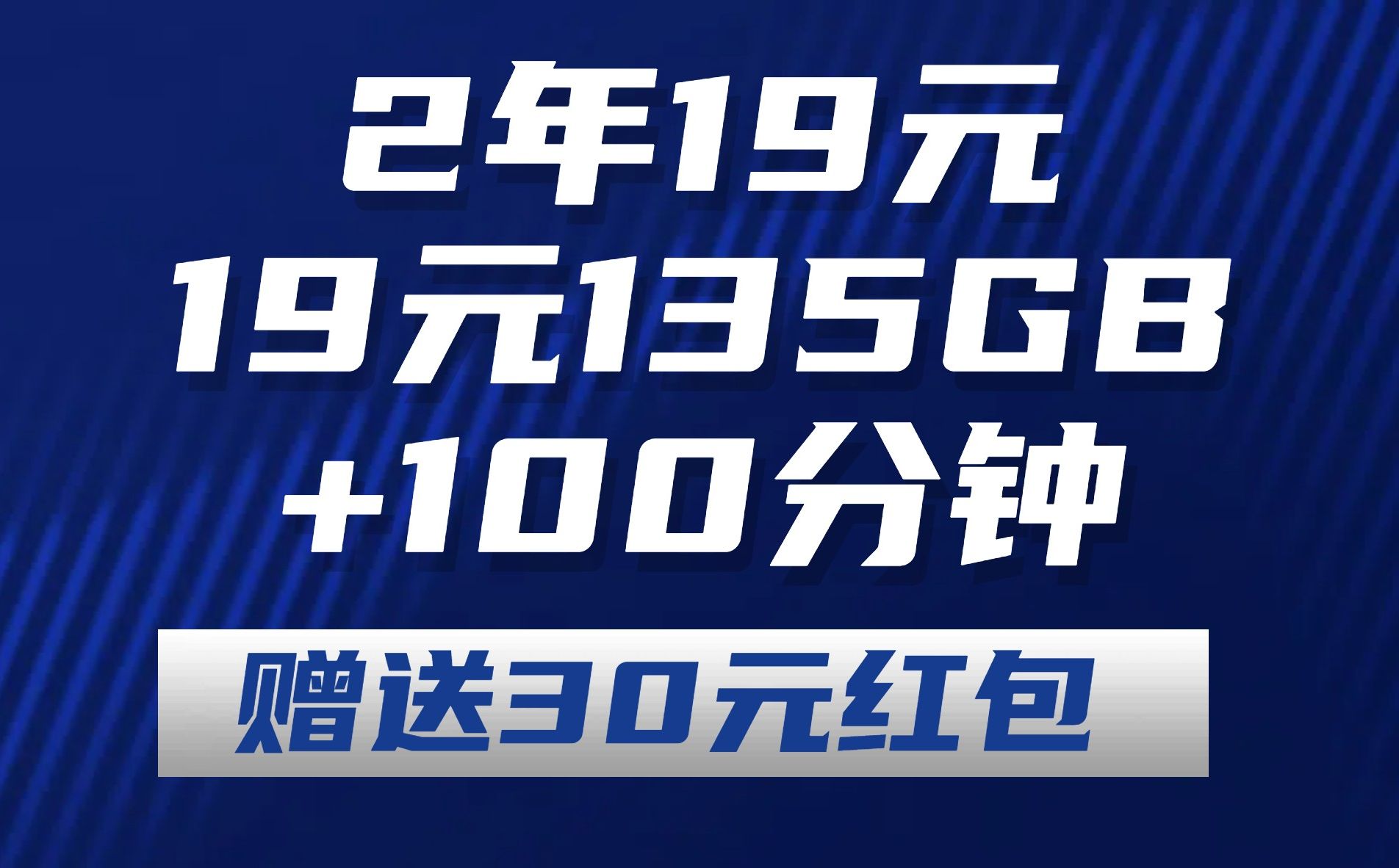 【2年19】电信19元135G+100分钟+两年19元+赠送30元红包!哔哩哔哩bilibili