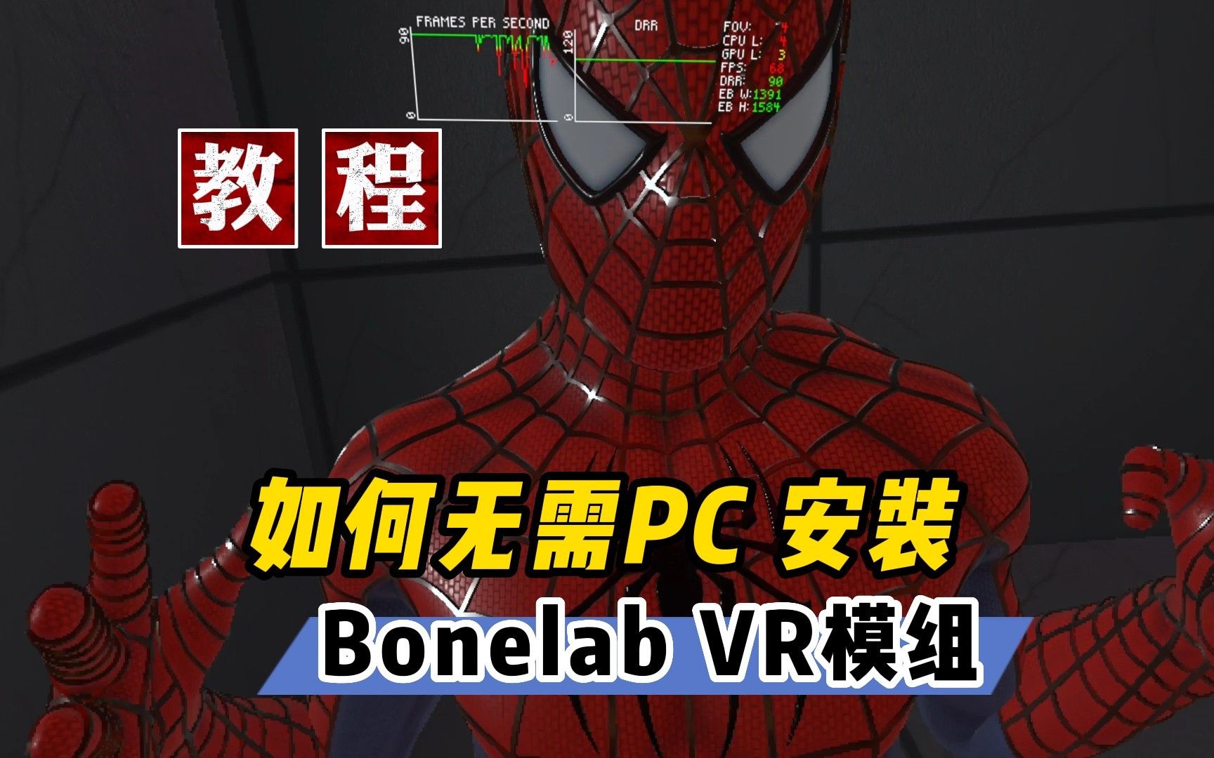 【VR玩乐】无需PC 为Bonelab安装模组 VR版文件浏览器单机游戏热门视频