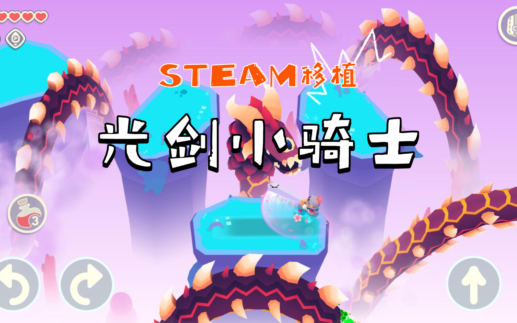 [图]STEAM移植 | 【光剑小骑士】小骑士与大宝剑！