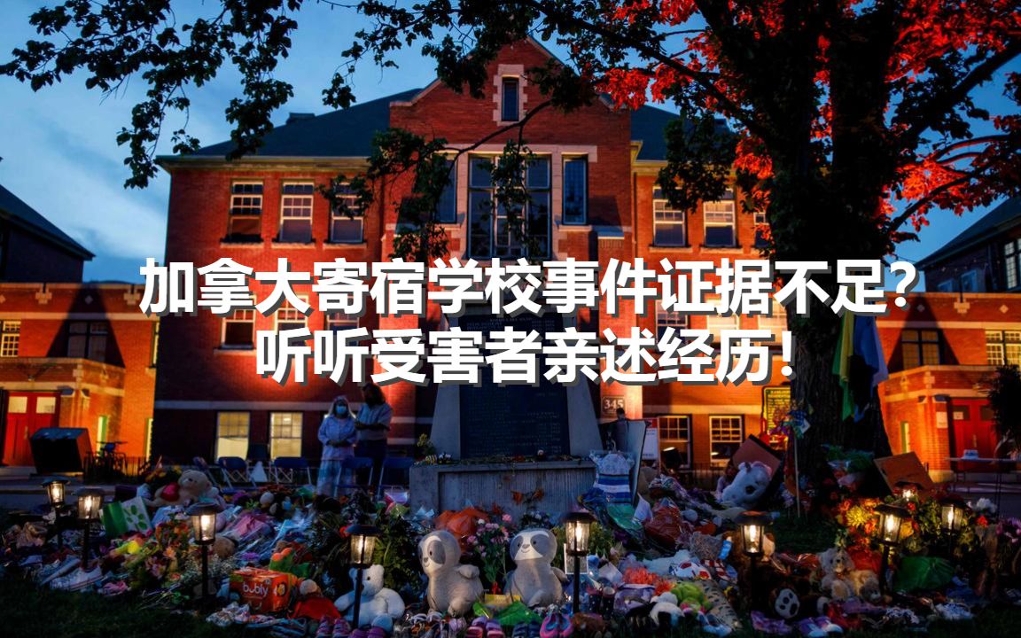 [图]加拿大寄宿学校事件证据不足？听听幸存者亲述经历！