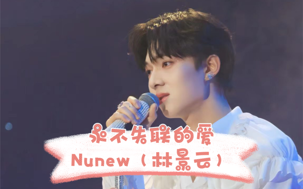 【Nunew林景云】|20220724生日会翻唱周兴哲《永不失联的爱》(中字)哔哩哔哩bilibili