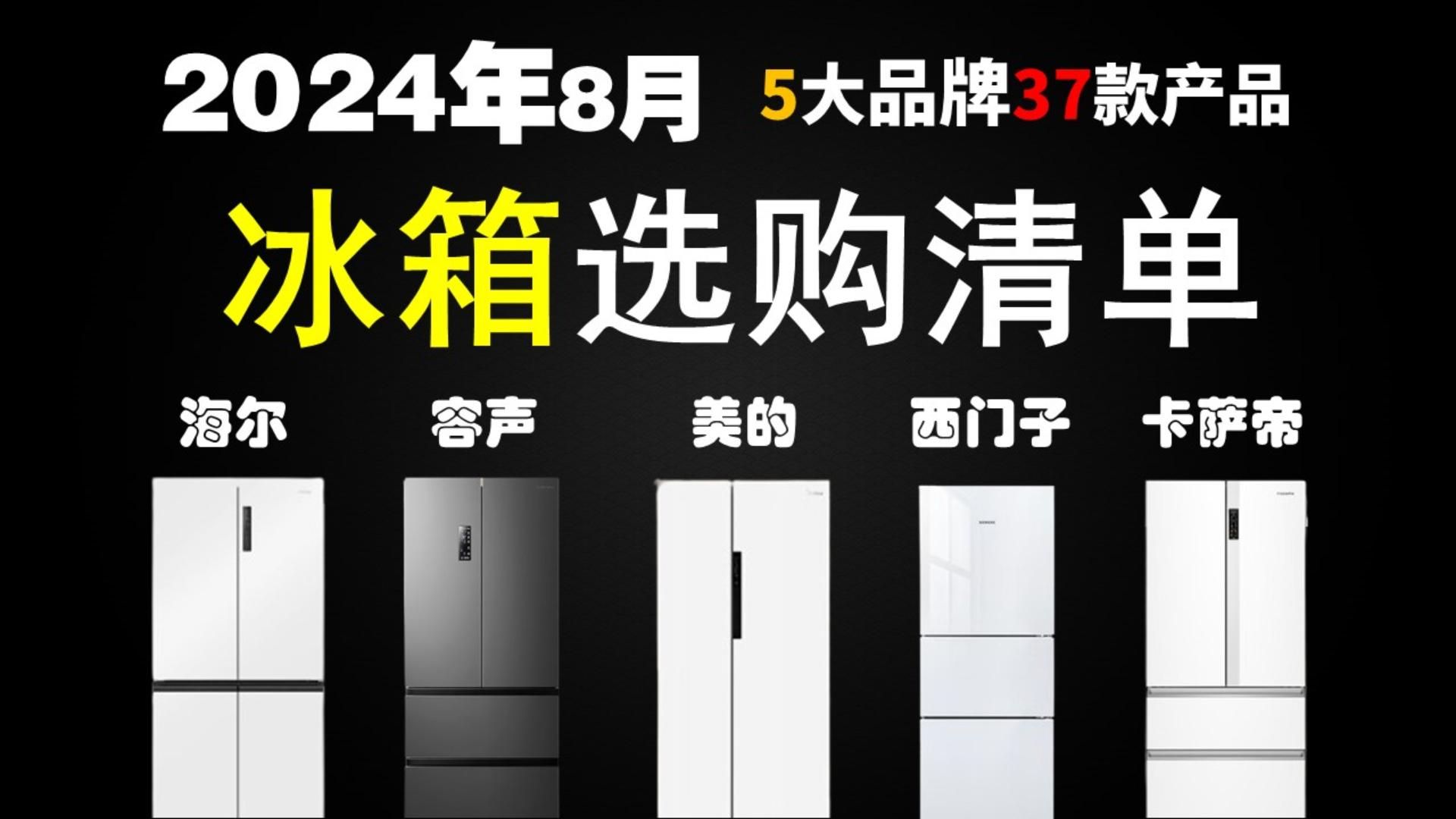 【高性价比冰箱选购指南】2024年8月冰箱推荐选购清单 两门/三门/对开门/十字门/法式门冰箱怎么选? 海尔/美的/容声/西门子冰箱推荐哔哩哔哩bilibili