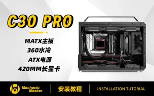 Download Video: 机械大师C30 Pro 360水冷+420mm以内长显卡+电源中置+多硬盘安装教程