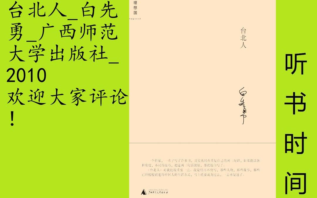 小说白先勇[台北人]全28集,作为20世纪中文小说100强的《台北人》,是一部深具复杂性的短篇小说集,由十四个一流的短篇小说构成,串联成一体,则...