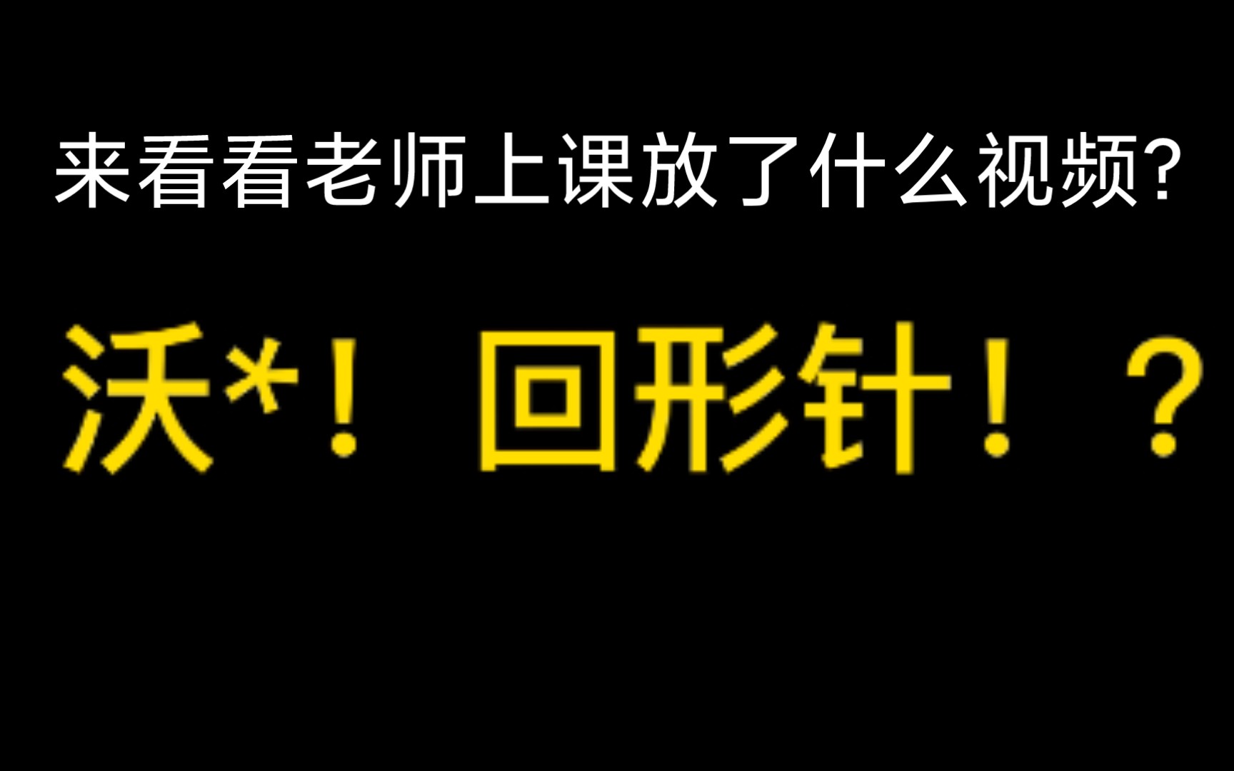 [图]关于我的老师在课堂上放回形针的视频并高度评价这件事……