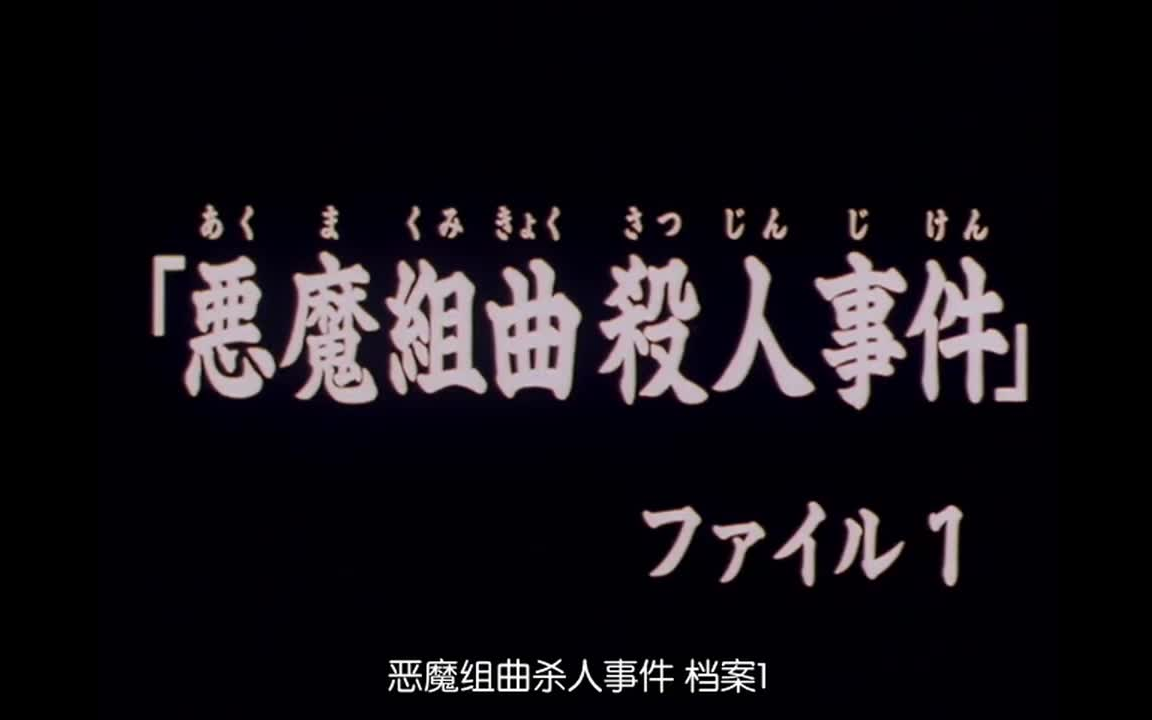 恶魔组曲杀人事件 档案1 明智vs 金田一 高清粤语