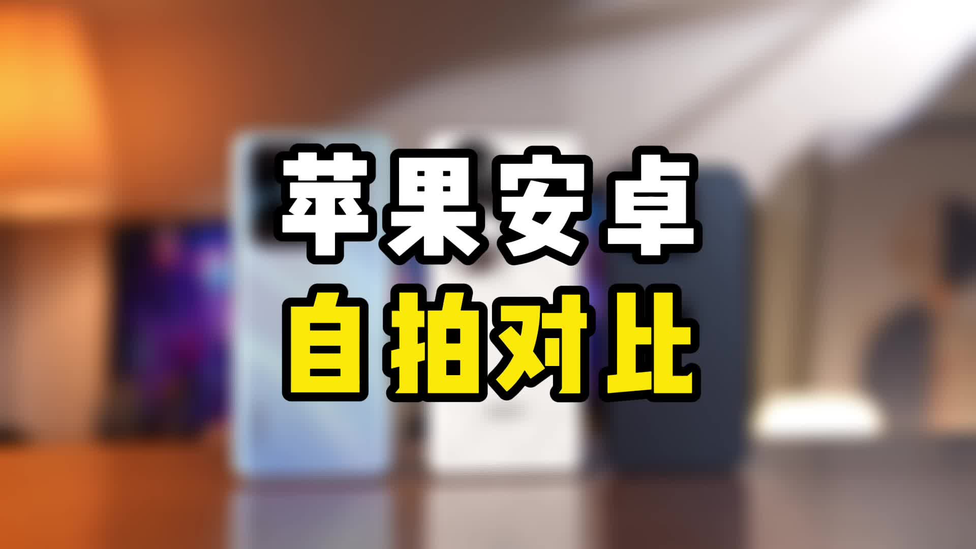 iPhone15自拍好看吗?跟国产手机自拍对比,差距很大?哔哩哔哩bilibili