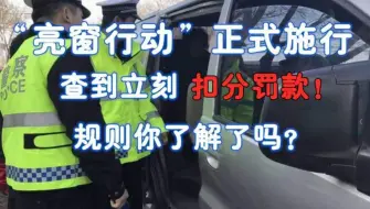 车管所：“亮窗行动”再次升级！不管你是啥车，查到一律扣分罚款