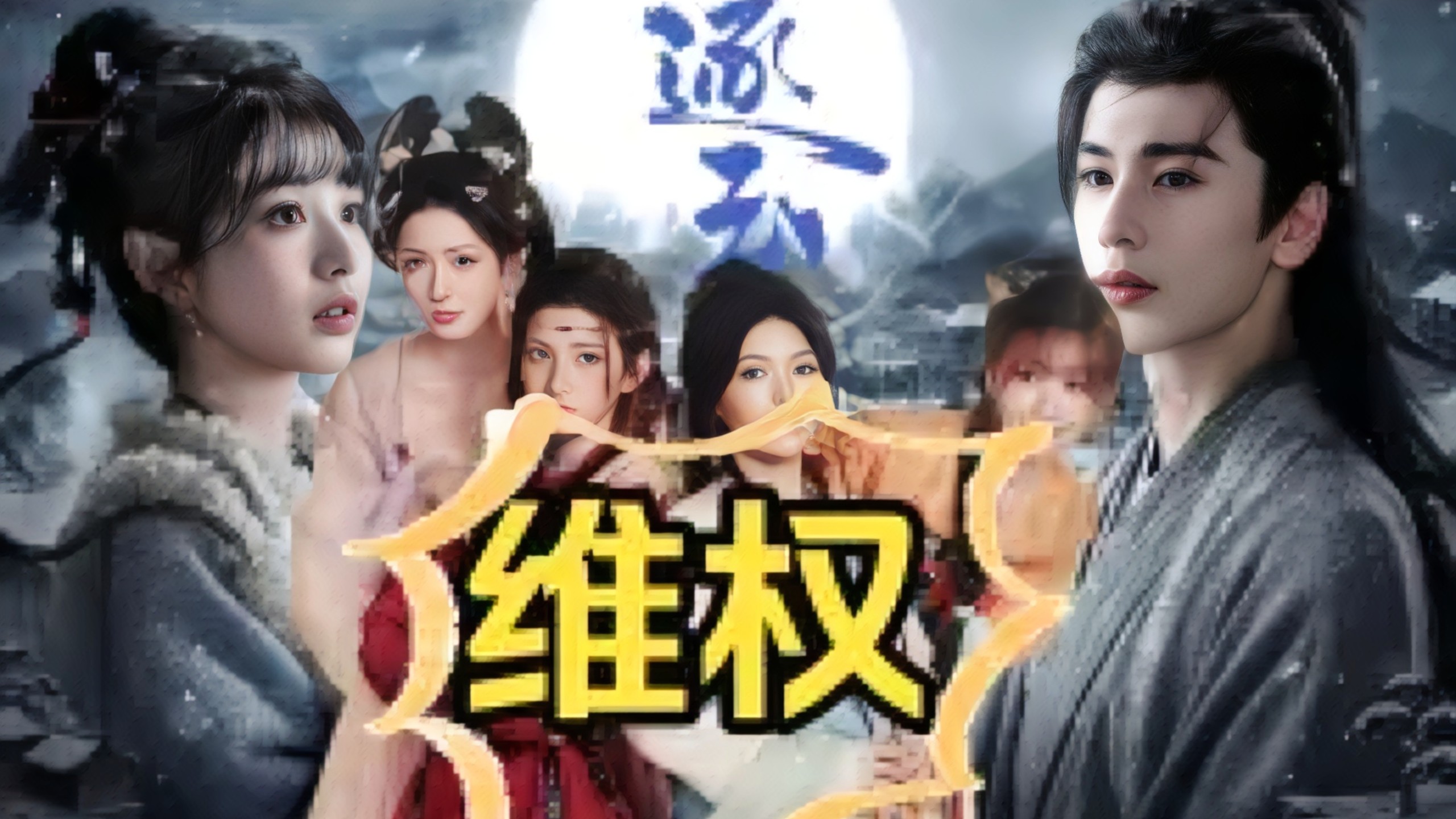 《逐玉》剧粉向露思的短剧维权，目前短剧已经删除预告