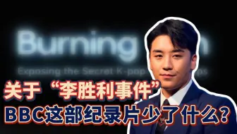 关于“李胜利事件”，BBC这部纪录片少了什么？