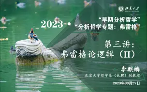 Download Video: 2023.09.27 “早期分析哲学 · 弗雷格专题” 第三讲 弗雷格论逻辑（II）