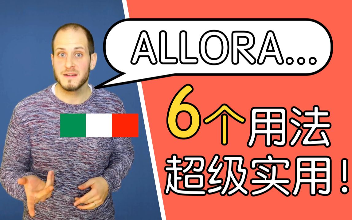 【意语】原来ALLORA是这么用的?! 你是否用错了?外教告诉你6个超级实用的用法哔哩哔哩bilibili