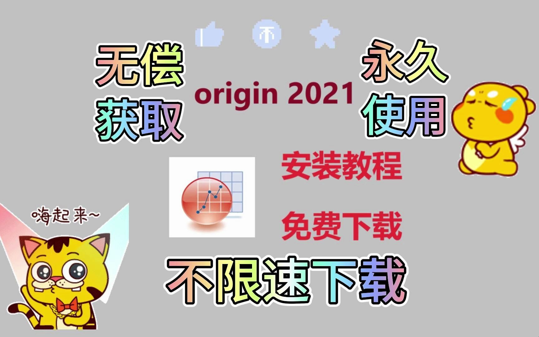 【附安装包】origin教程 origin2021专业版下载安装教程 安装包免费下载 不限速下载 永久免费使用 零基础安装教程哔哩哔哩bilibili