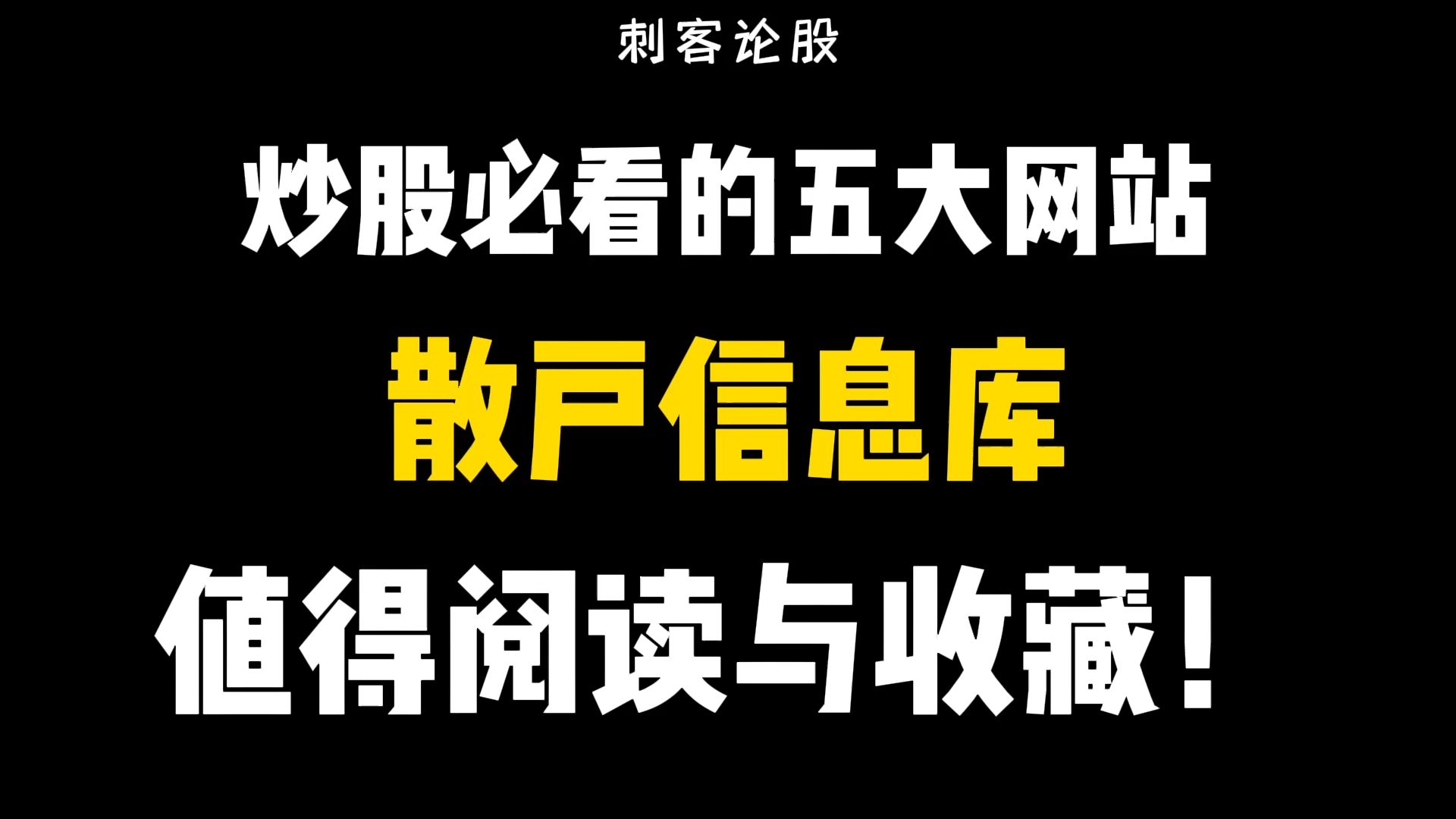 炒股必看的五大网站!散户信息库!值得阅读与收藏!哔哩哔哩bilibili