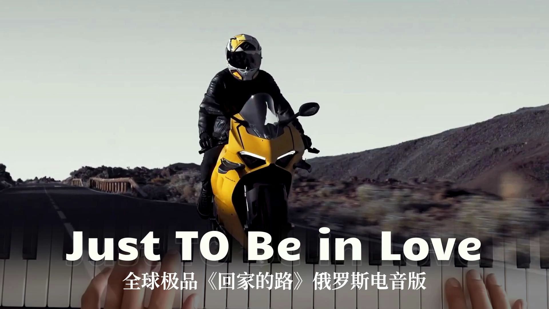 [图]全球极品电音《Just TO Be in Love 回家的路》俄版