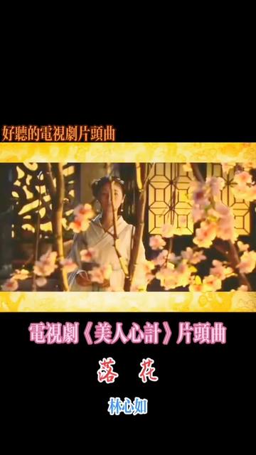 #再忆经典 #电视剧美人心计片头曲 #落花 #林心如 #影视金曲哔哩哔哩bilibili