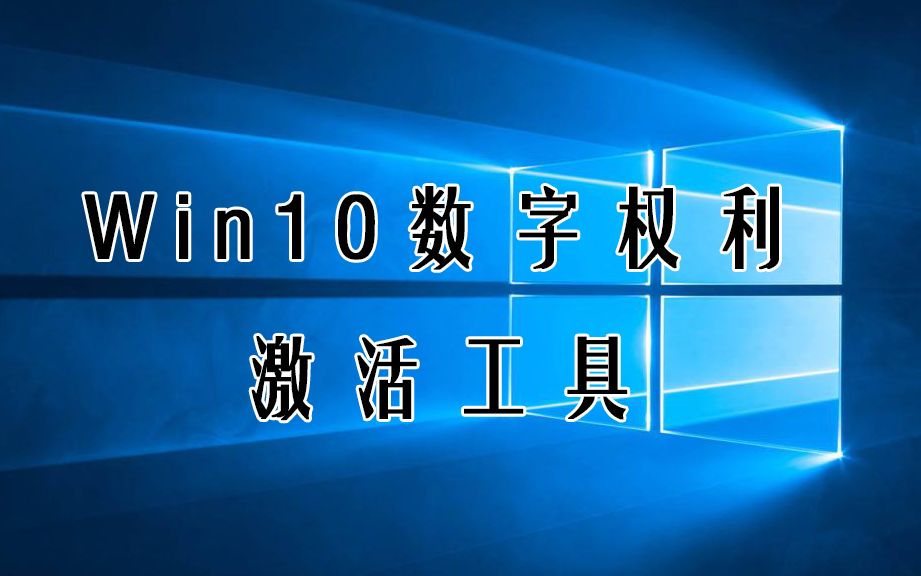 [图]这款工具竟然可以，Windows 10“数字权利激活”永久性激活！