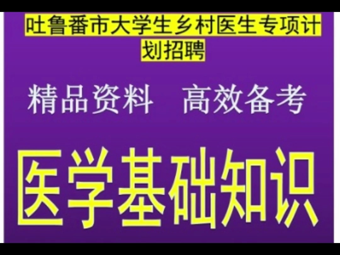 2024吐鲁番市大学生乡村医生专项计划招聘医学基础知识题库模拟视频课程哔哩哔哩bilibili