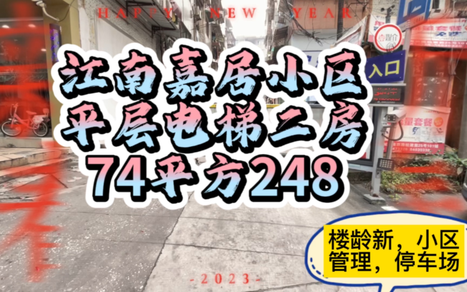 新春大吉!单价3.3江南西广百新一城板块,加装平层电梯大二房+双阳台,首付74万哔哩哔哩bilibili