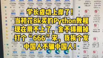 学长成功上岸了！当初花8k买的Python全系列教程，现在用不上乐，舍不得删掉，把它送给有需要的人，楼下打个“已关，66”我挨个发，不要米~