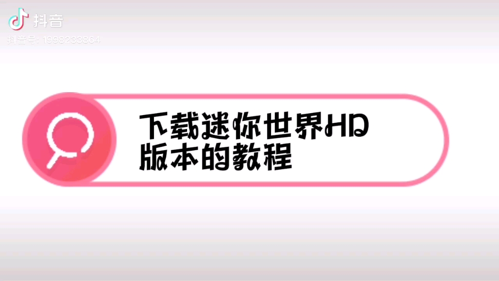 下载迷你世界HD版本的教程(材质包,抖音转载)哔哩哔哩bilibili迷你世界演示