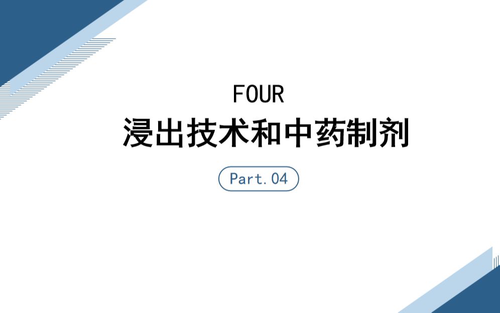 药剂学浸出技术和中药制剂哔哩哔哩bilibili